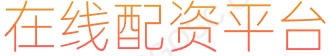 安全炒股配资门户_股票网上配资平_股票无息配资