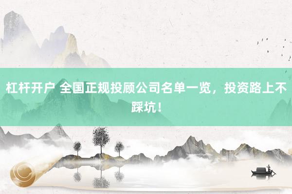 杠杆开户 全国正规投顾公司名单一览，投资路上不踩坑！