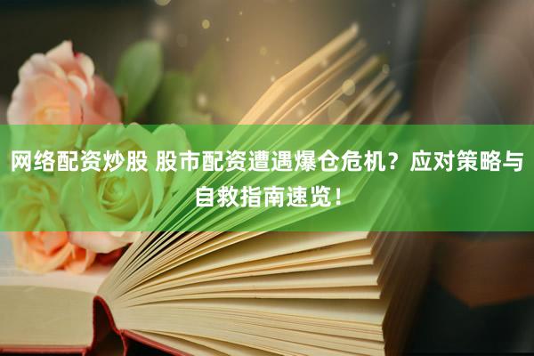 网络配资炒股 股市配资遭遇爆仓危机？应对策略与自救指南速览！