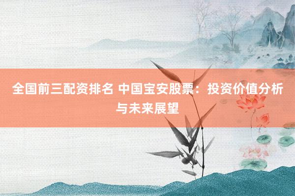 全国前三配资排名 中国宝安股票：投资价值分析与未来展望