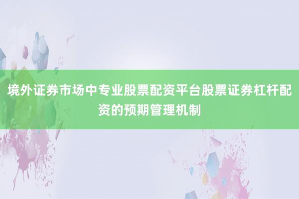 境外证券市场中专业股票配资平台股票证券杠杆配资的预期管理机制