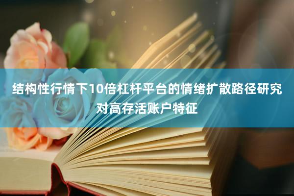 结构性行情下10倍杠杆平台的情绪扩散路径研究对高存活账户特征